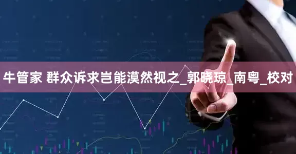 牛管家 群众诉求岂能漠然视之_郭晓琼_南粤_校对