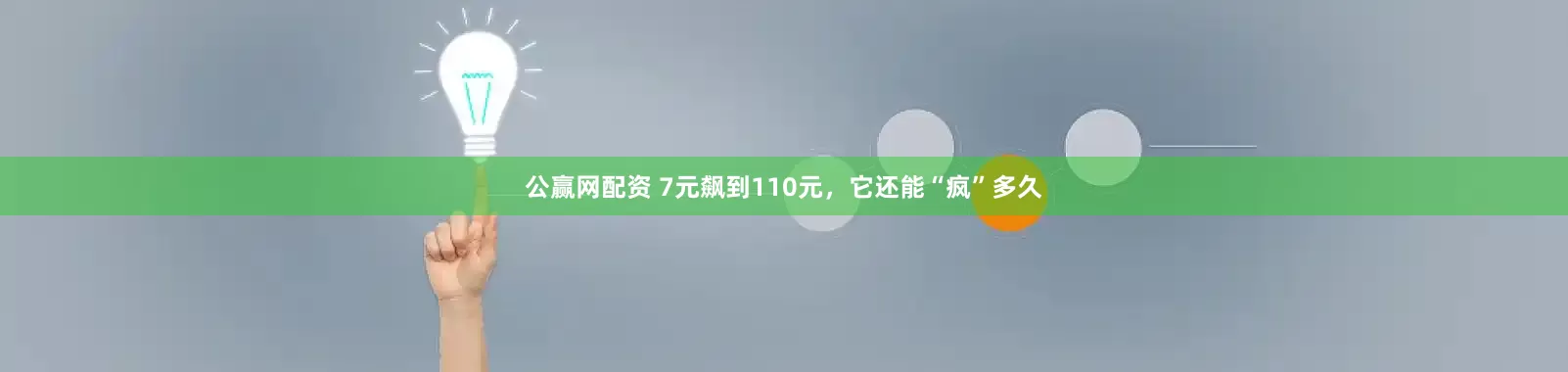 公赢网配资 7元飙到110元，它还能“疯”多久